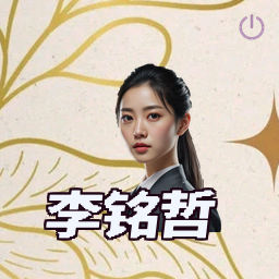 李铭哲