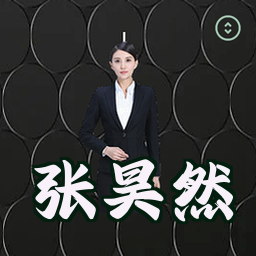 张昊然